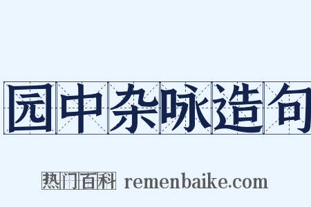 园中杂咏造句是什么意思的图片